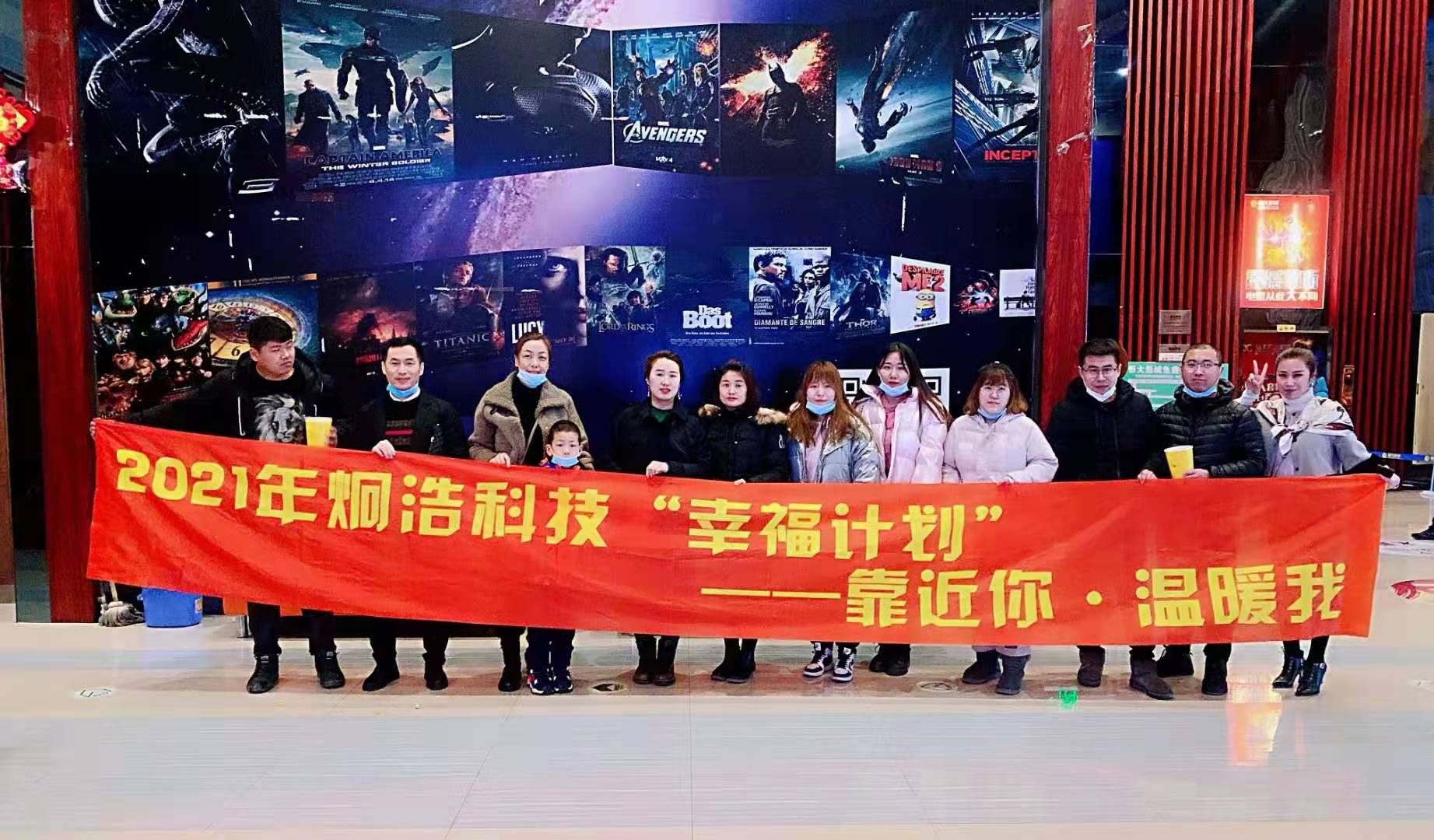 炯浩科技?，2021年开年**个幸福计划“靠近你，温暖我”观影活动《你好，李焕英》圆满结束